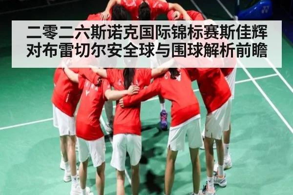 二零二六斯诺克国际锦标赛斯佳辉对布雷切尔安全球与围球解析前瞻