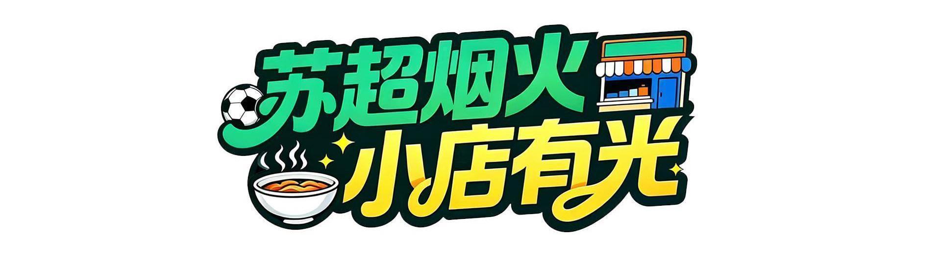 宝威体育官方入口-把小店打造成“第二现场”，南通这家米线店为家乡球队应援